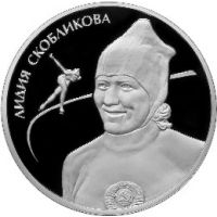 Реверс монеты «Скобликова Л.П.»