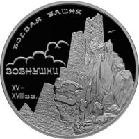 Реверс монеты «Боевая башня "Вовнушки", Республика Ингушетия, с.Вовнушки»