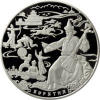 Реверс монеты «К 350-летию добровольного вхождения Бурятии в состав Российского государства»