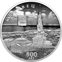 Реверс монеты « 800-летие основания города Юрьевца»