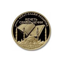 Реверс монеты «Сердце Чечни-15 (в оригинальной упаковке)»